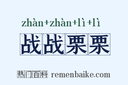战战栗栗是什么意思的图片